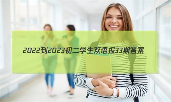 2022-2023初二学生双语报33期答案