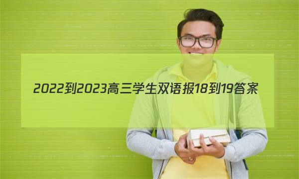 2022-2023高三学生双语报18-19答案