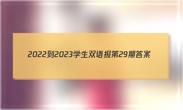 2022-2023学生双语报第29期答案