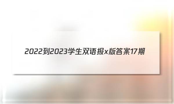 2022-2023学生双语报x版答案17期