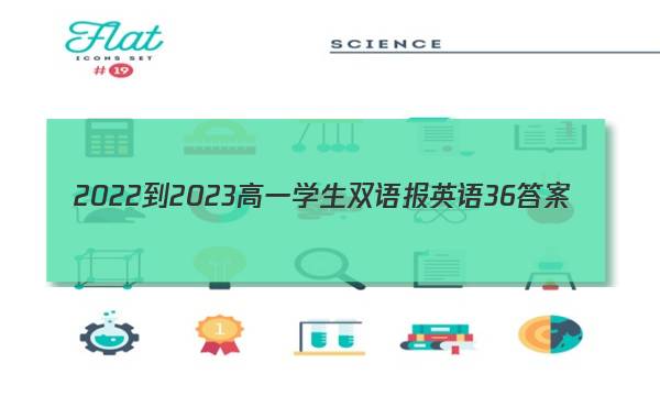 2022-2023高一学生双语报英语36答案