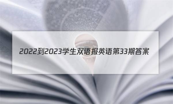 2022-2023学生双语报英语第33期答案