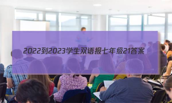 2022-2023学生双语报七年级21答案