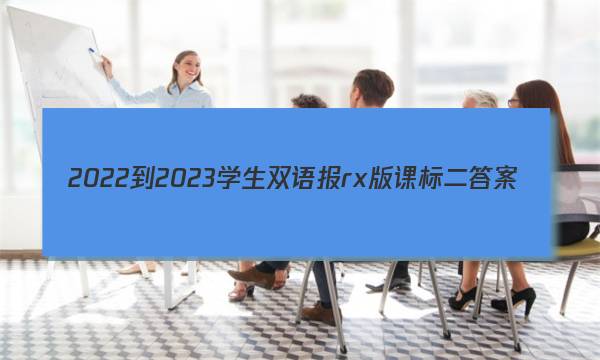 2022-2023学生双语报rx版课标二答案