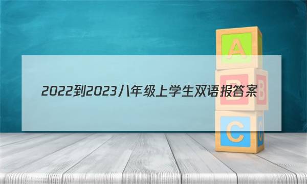 2022-2023八年级上学生双语报答案