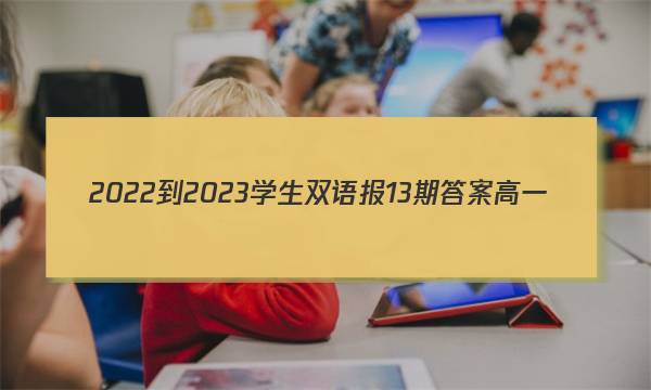 2022-2023学生双语报13期答案高一