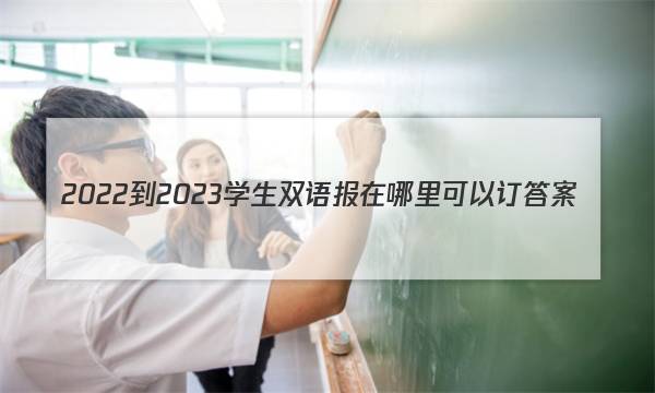 2022-2023学生双语报在哪里可以订答案