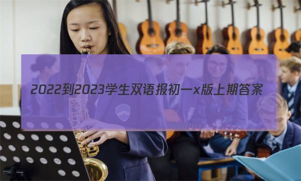 2022-2023学生双语报初一x版上期答案