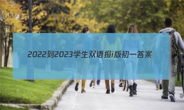 2022-2023学生双语报i版初一答案