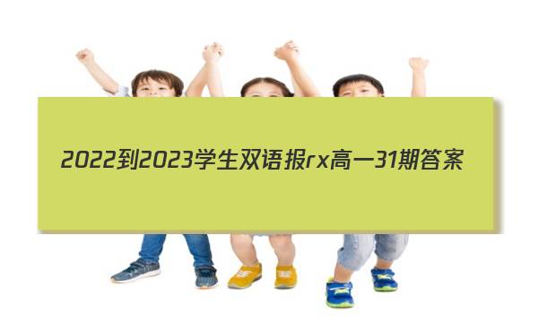 2022-2023学生双语报rx高一31期答案