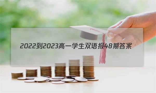 2022-2023高一学生双语报48期答案