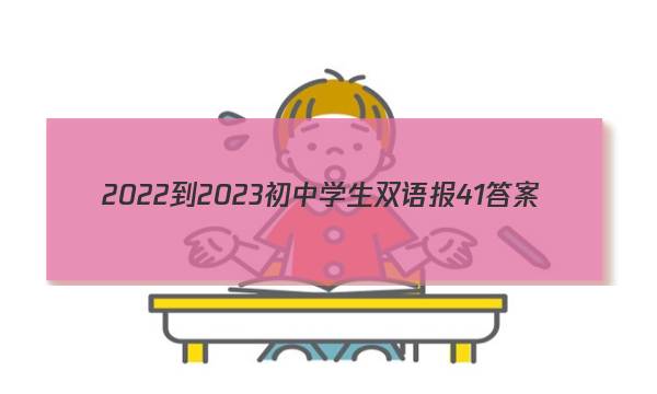 2022-2023初中学生双语报41答案