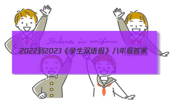 2022-2023《学生双语报》八年级答案