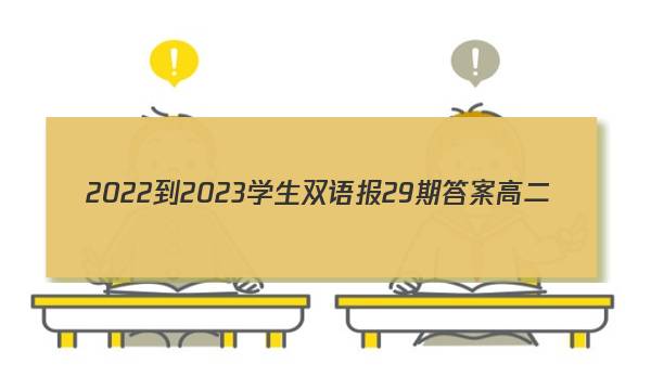 2022-2023学生双语报29期答案高二