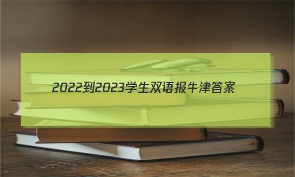 2022-2023学生双语报牛津答案