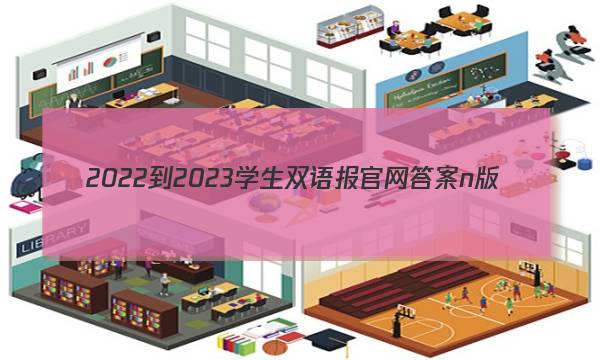 2022-2023学生双语报官网答案n版