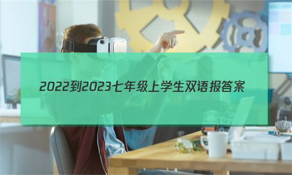 2022-2023七年级上学生双语报答案