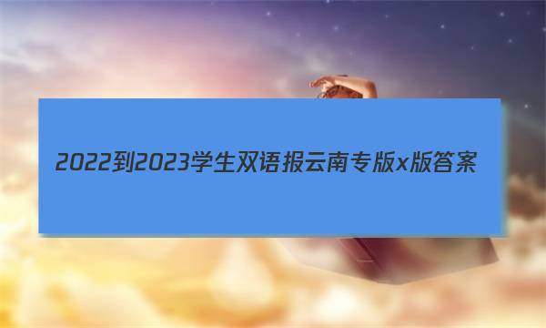 2022-2023学生双语报云南专版x版答案
