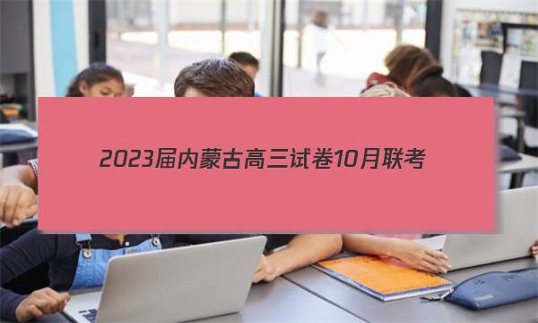 2023届内蒙古高三试卷10月联考(23-NM01C)历史试题答案