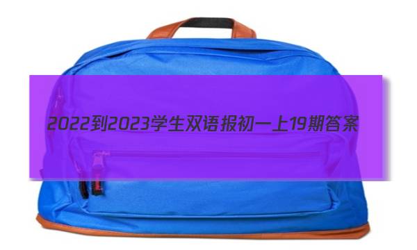2022-2023学生 双语报初一上19期答案