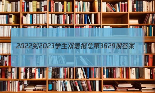 2022-2023学生双语报总第3829期答案