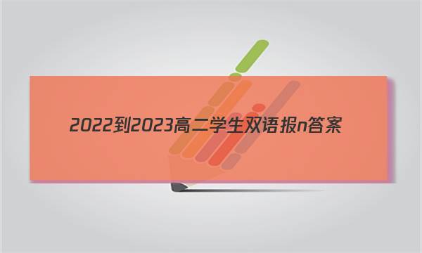 2022-2023高二学生双语报n答案