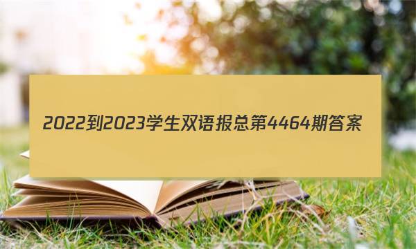 2022-2023学生双语报总第4464期答案