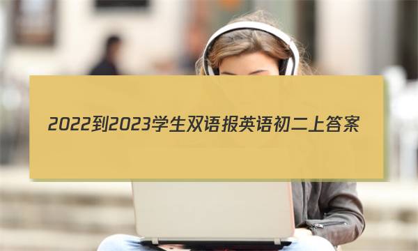 2022-2023学生双语报英语初二上答案