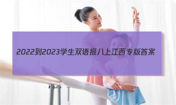 2022-2023学生双语报八上江西专版答案