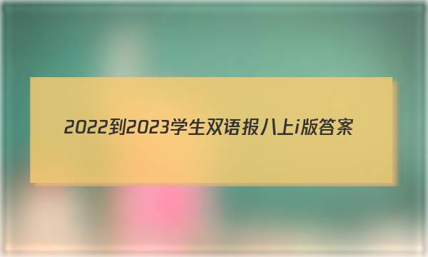 2022-2023学生双语报八上i版答案