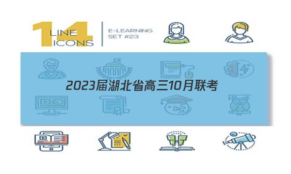 2023届湖北省高三10月联考(23-87C)历史答案图片
