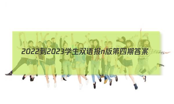 2022-2023学生双语报n版第四期答案