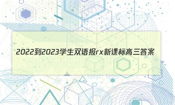 2022-2023学生双语报rx新课标高三答案