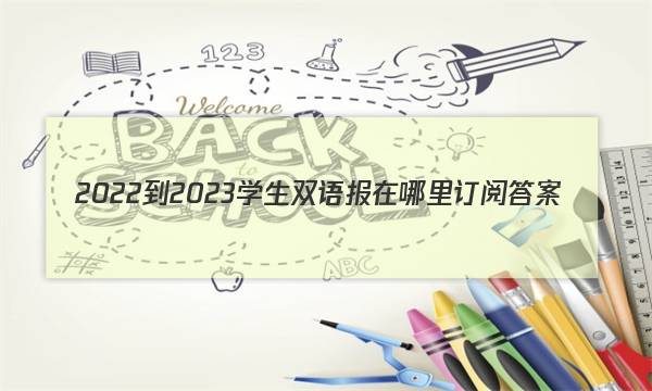 2022-2023学生双语报在哪里订阅答案