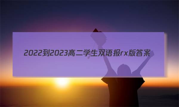2022-2023高二学生双语报rx版答案