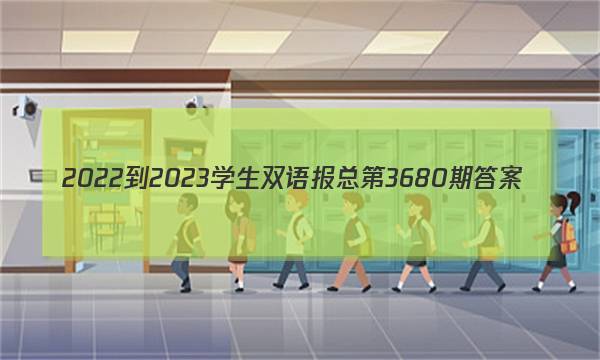 2022-2023学生双语报总第3680期答案