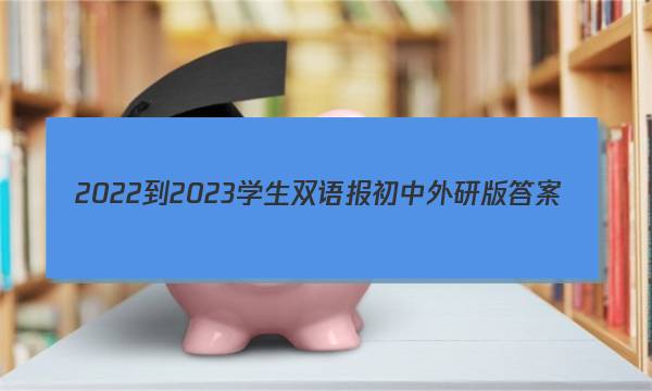 2022-2023学生双语报初中外研版答案