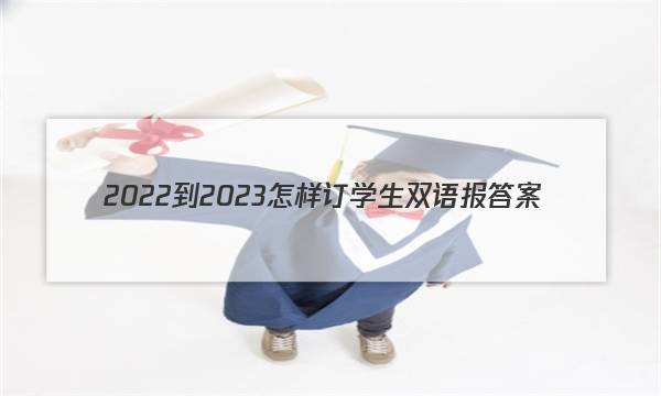 2022-2023怎样订学生双语报答案