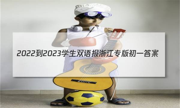 2022-2023学生双语报浙江专版初一答案