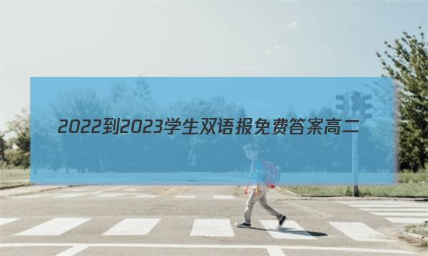 2022-2023学生双语报免费答案高二