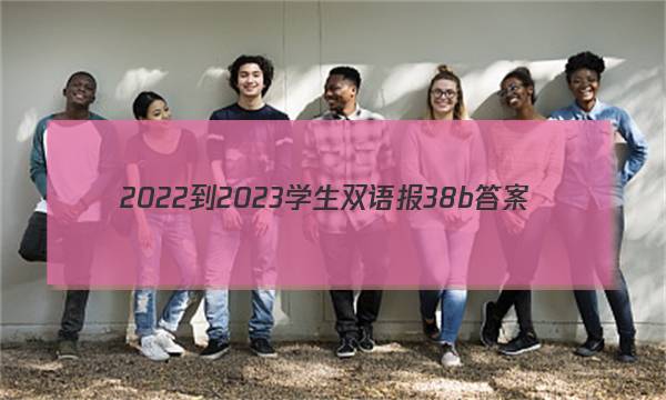 2022-2023学生双语报38b答案