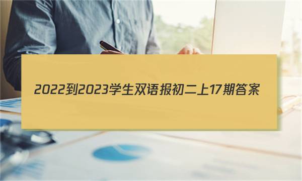 2022-2023学生双语报初二上17期答案