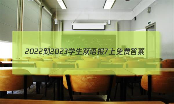 2022-2023学生双语报7上免费答案