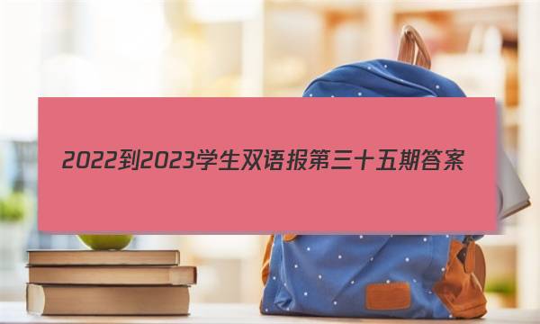 2022-2023学生双语报第三十五期答案