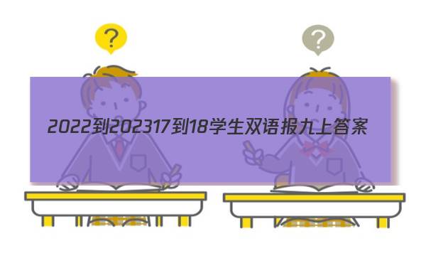 2022-202317-18学生双语报九上答案