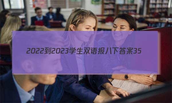2022-2023学生双语报八下答案35