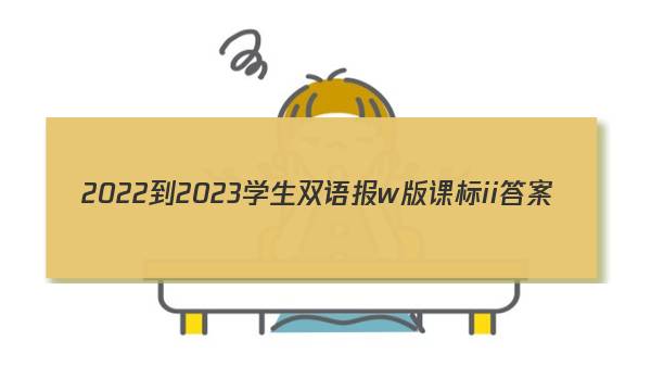2022-2023学生双语报w版课标ii答案