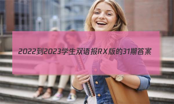 2022-2023学生双语报RX版的31期答案