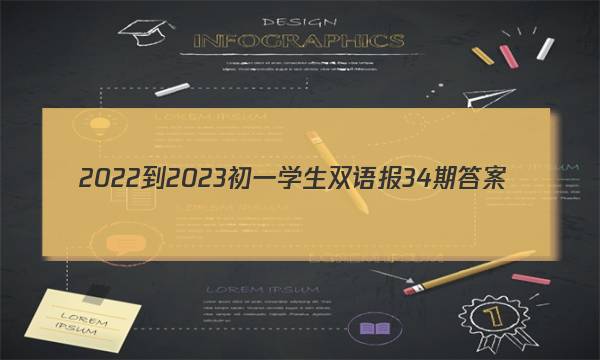 2022-2023初一学生双语报34期答案