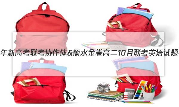 2022年新高考联考协作体&衡水金卷高二10月联考英语试题答案图片